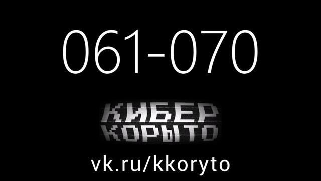 КИБЕР КОРЫТО. ТРЕКИ 061-070. KRACHZ - КРАХЦ смотреть онлайн