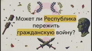 5 класс.  Гражданские войны в Риме