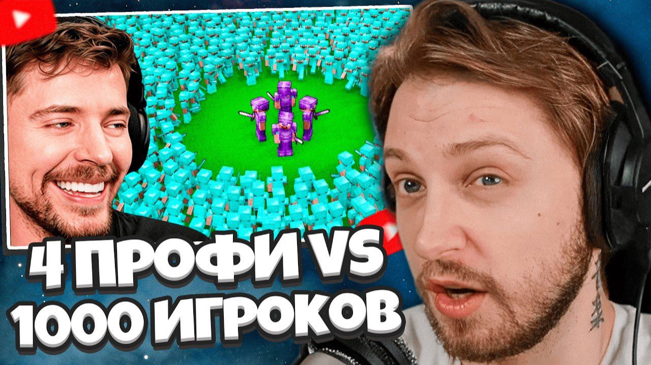 СТИНТ СМОТРИТ: 4 Профессионала Vs 1000 Игроков смотреть онлайн