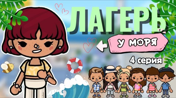 ЛАГЕРЬ У МОРЯ 4 серия🏖️ / Milli toca / toca boca / toca world / тока бока / Милли тока / сериал