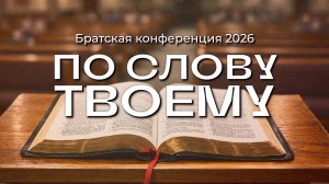День 3 – Братская конференция "По Слову Твоему" 2026