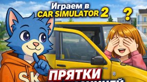 ИГРАЕМ В ПРЯТКИ В CAR SIMULATOR 2 С ПОДПИЩЕЦЕЙ! | Skorboshi