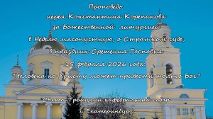 Проповедь иер. Константина Корепанова 15.02.2025
