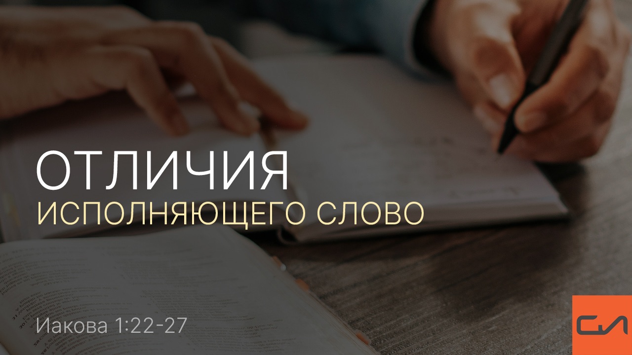 Иакова 1:22-27 | Отличия исполняющего Слово | Виталий Ильючик | Слово Истины смотреть онлайн