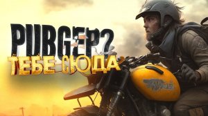 PUBGеры Живут тут - Выживание в Undawn