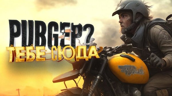 PUBGеры Живут тут - Выживание в Undawn