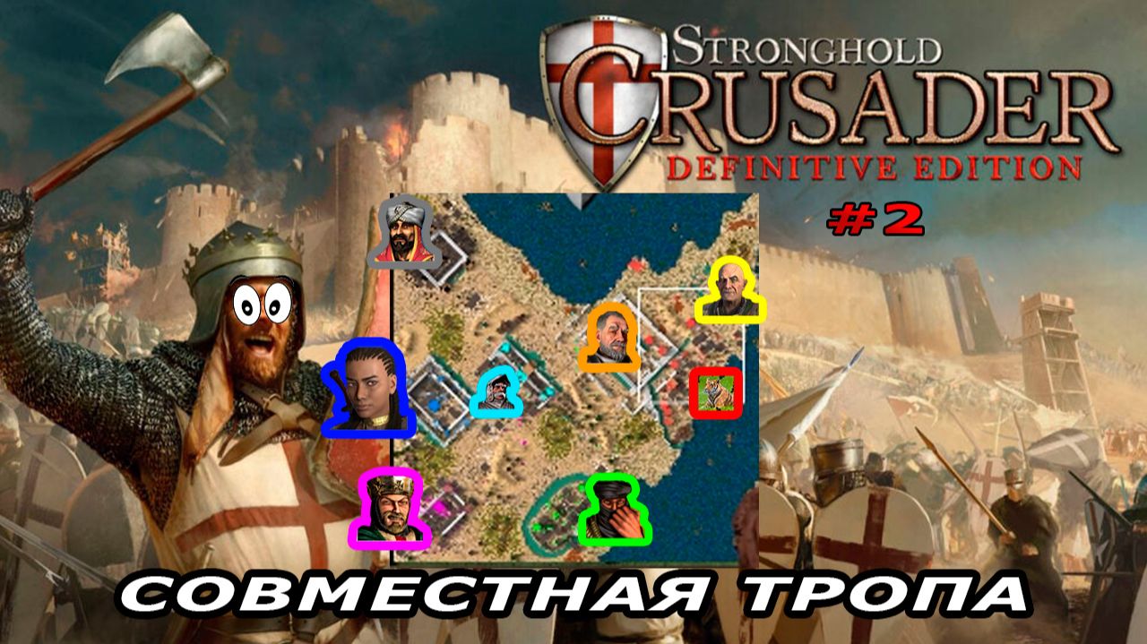 Совместная тропа с сержантом | 4 миссия (Нечестный бой) | Stronghold Crusader #2.