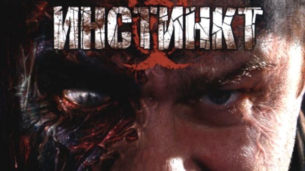 Прохождение Инстинкт (Instinkt) - Часть 1