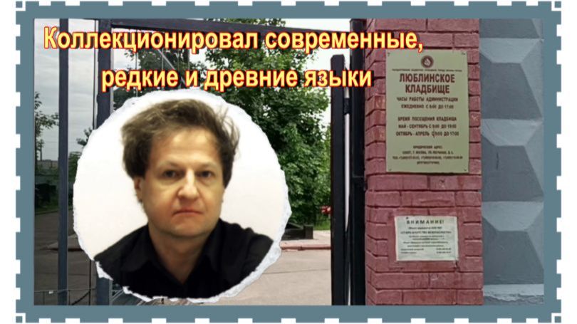 Суперполиглот Вилли Мельников. Люблинское кладбище.