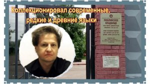 Суперполиглот Вилли Мельников. Люблинское кладбище.