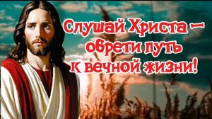 Слушай Христа- обрети путь к вечной жизни