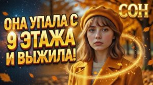 СОН: ОНА УПАЛА С 9 ЭТАЖА И ВЫЖИЛА!  Висла, Оксана, Тэхилия