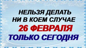 26 февраля. Мартынов день: сила родовой памяти. Что не делают сегодня.