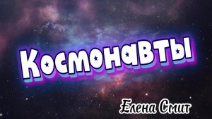Песня о космонавтах детская. Песня ко дню космонавтики.