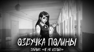 Визуальная новелла «Зайчик» / «Tiny Bunny». Озвучка Полины. «Зайчик: Я не изгой!» От Кристины Шерман