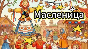 🎉 Масленица к нам приходит! Праздник!