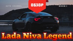 Lada Niva Legend (Нива легенд) — честный обзор 2026: плюсы, минусы, тест‑драйв. Стоит ли покупать?