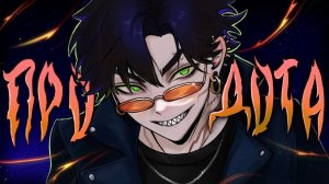 Dez-: ТИТАН за МЕСЯЦ ｜ КИБЕРСПОРТИВНАЯ - ДОТА