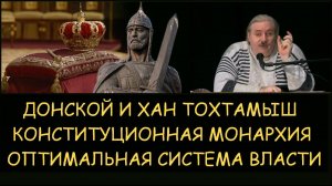 ✅ Н.Левашов: Донской и хан Тохтамыш. Конституционная монархия. Оптимальная система власти