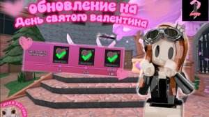💕Обновление на День святого Валентина💌