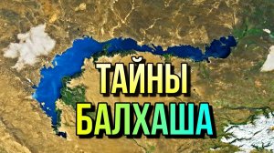 ТАЙНЫ ОЗЕРА БАЛХАШ! Самое Загадочное Озеро Казахстана!