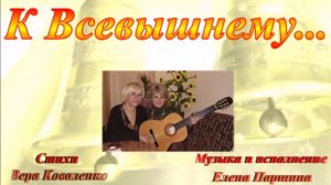 Елена Паршина - К Всевышнему (ст.В.Коваленко)