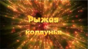 Клип «Рыжая колдунья». Ст. М. Скубилин, муз. А .Тюрин, исп. А. Корабельникова, монтаж:  Л. Ураева