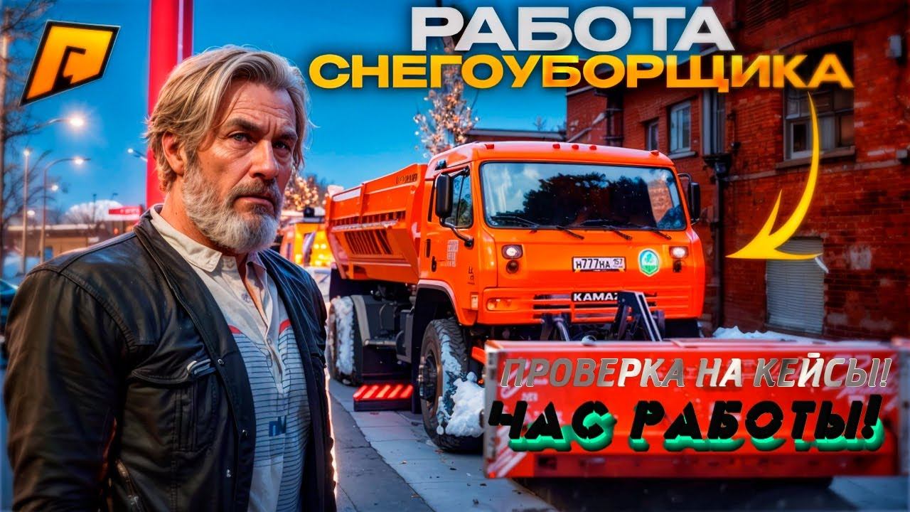 РАБОТА СНЕГОУБОРЩИКА ДОРОГ! ПРОВЕРКА НА КЕЙСЫ! ЧАС РАБОТЫ! 200К ЗА ЧАС! RADMIR RP|HASSLE ONLINE смотреть онлайн