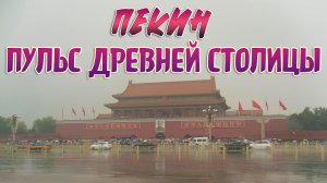 ПЕКИН. ПУЛЬС ДРЕВНЕЙ СТОЛИЦЫ