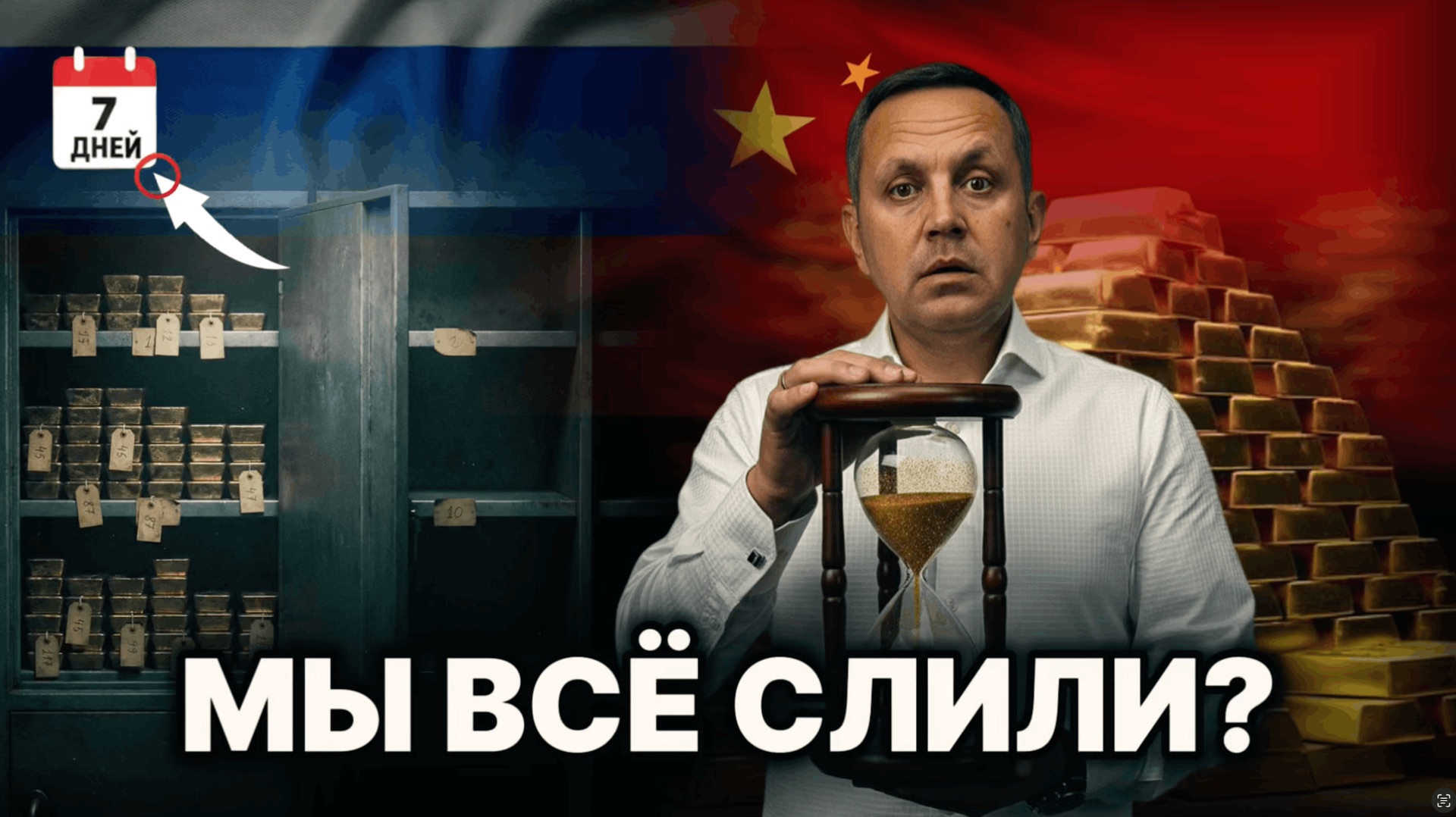 Успеть за 7 дней | Как ФНБ вышел из золота до краха | Цена ошибки смотреть онлайн