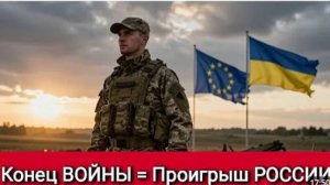 ВОЙНА ЗАКОНЧИТСЯ ПРОИГРЫШЕМ РОССИИ. Украина - НЕ ПРОИГРЫВАЕТ