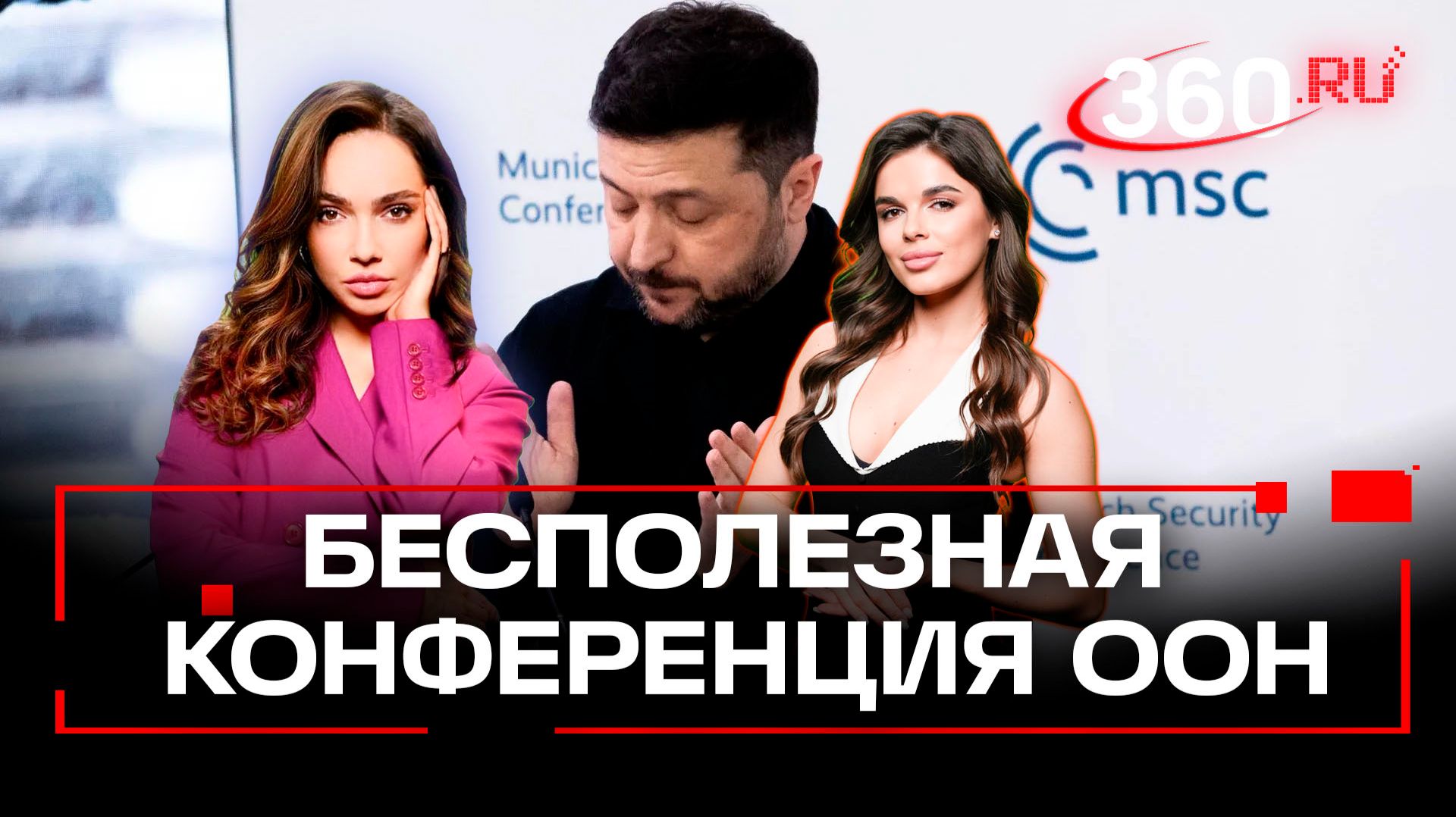 Мюнхенская конференция по безопасности — абсолютно «бесполезная» смотреть онлайн