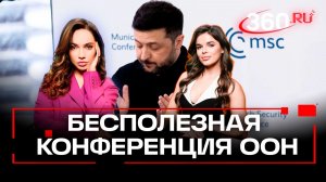 Мюнхенская конференция по безопасности — абсолютно «бесполезная»