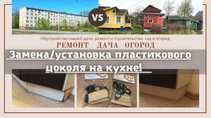 Замена/установка пластикового цоколя на кухне! Теперь цоколь не разбухнет