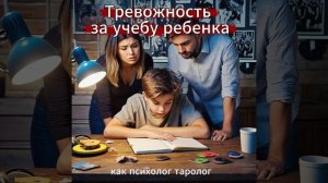 Тревожность за учебу ребенка