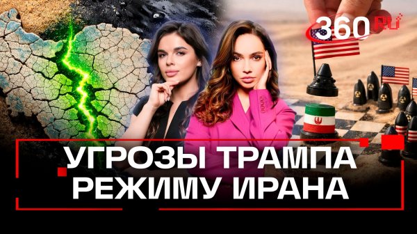 США vs Иран: на что пойдет Дональд Трамп, чтобы сменить режим на Ближнем Востоке?