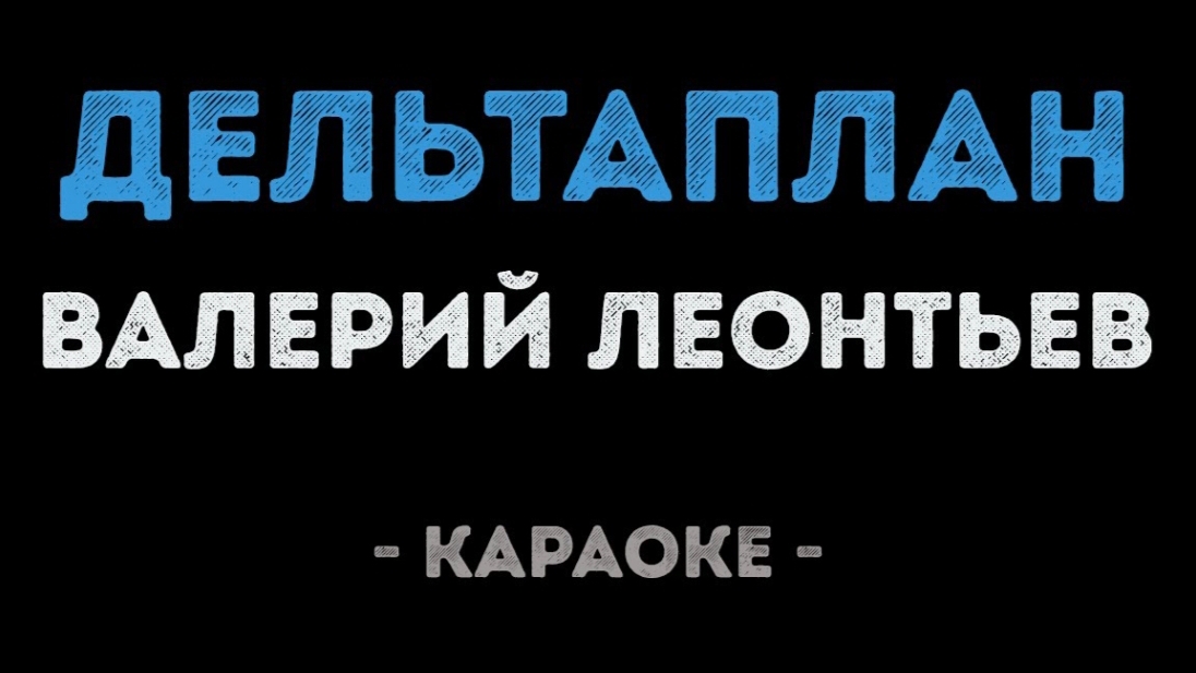 "Дельтаплан" Валерий Леонтьев Караоке смотреть онлайн
