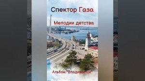 Спектор Газа - Мелодии детства .mp4