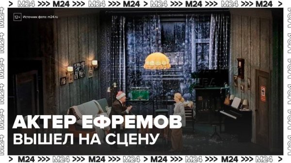 Актер Ефремов впервые вышел на сцену после освобождения из колонии - Москва 24