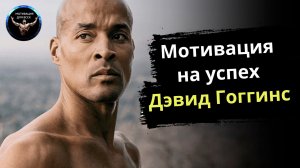 К чёрту чужое мнение: стань неуязвимым и живи свою жизнь. Дэвид Гоггинс Мотивация.