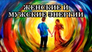 ЖЕНСКИЕ И МУЖСКИЕ ЭНЕРГИИ. Способность истинной Женщины принимать дары.