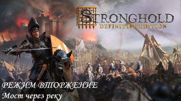 Stronghold Definitive Edition ВТОРЖЕНИЕ Мост через реку