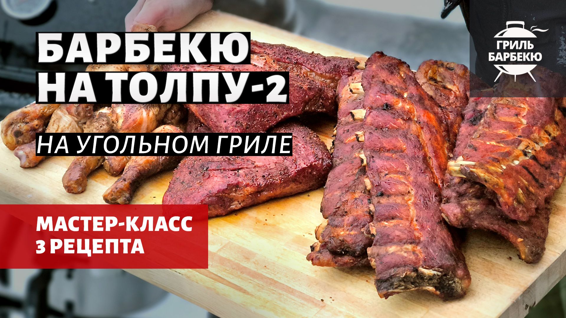 Барбекю на толпу - 2 (рецепт на угольном гриле) смотреть онлайн