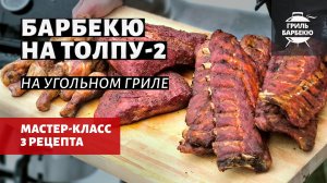 Барбекю на толпу - 2 (рецепт на угольном гриле)