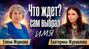 💥 Как  правильно выбрать ИМЯ ребенку без родовой КАРМЫ, через расстановки. Снять тревожность мамы.