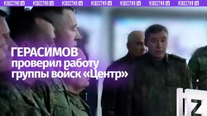 Герасимов отметил значительные потери ВСУ в ходе проверки работы ГрВ «Центр»