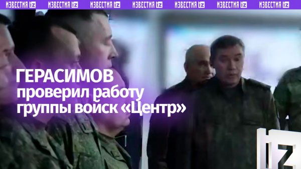 Герасимов отметил значительные потери ВСУ в ходе проверки работы ГрВ «Центр»
