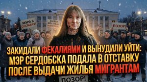 Отставка мэра Сердобска Марины Ермаковой после скандала с мигрантами