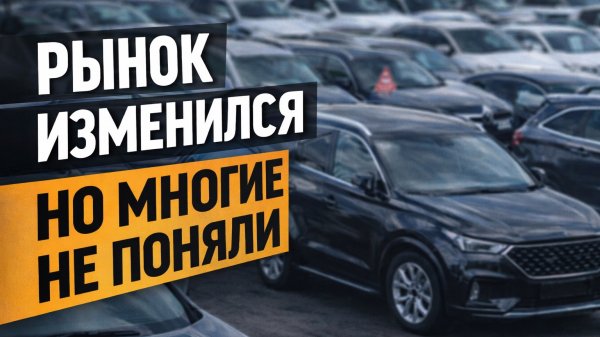 Рынок авто 2026 перевернулся — что покупать, а что больше невыгодно