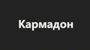 Кармадон. Взгляд из 2026-ого.
